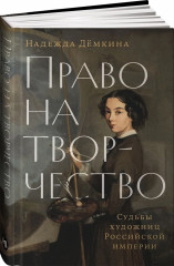 Право на творчество: Судьбы художниц Российской империи - Фото 1