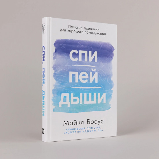 Спи, пей, дыши: Простые привычки для хорошего самочувствия