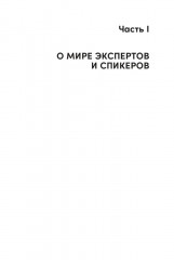 Стать спикером: Как профессионалу монетизировать свои знания, выступая публично - Фото 8