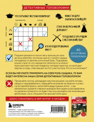 Тайна преступления. Захватывающие детективные задачки для развития логики - Фото 1