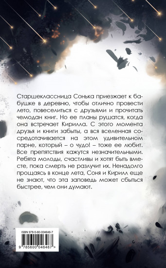 Под звёздным дождём