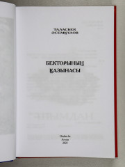 Бекторының қазынасы - Фото 2