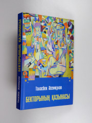 Бекторының қазынасы - Фото 15