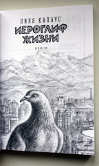 Иероглиф жизни - Фото 3