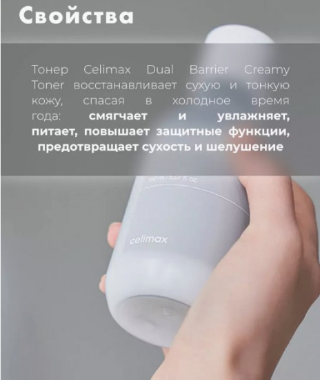 Тонер для лица «Dry Skin Dual Barrier Creamy Toner»