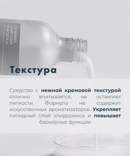 Тонер для лица «Dry Skin Dual Barrier Creamy Toner»
