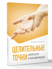 Целительные точки. Акупрессура и точечный массаж - Фото 2