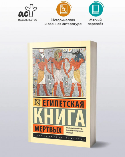 Египетская книга мертвых