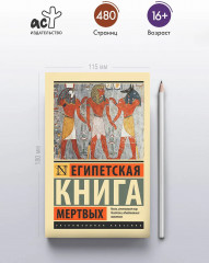 Египетская книга мертвых - Фото 3