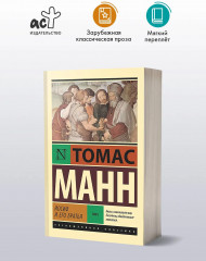 Иосиф и его братья. Том 1 - Фото 2