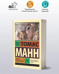 Иосиф и его братья. Том 2 - Фото 2