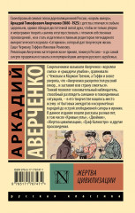 Жертва цивилизации - Фото 1