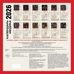 Календарь настенный на 2026 год «Винтажный календарь медика с профессиональными праздниками» - Фото 1
