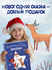 Рождественская мечта олененка - Фото 8