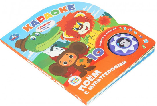 Книга музыкальная «Караоке. Поём с мультгероями»