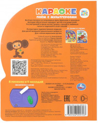 Книга музыкальная «Караоке. Поём с мультгероями» - Фото 5