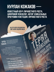 Теряя иллюзии, или наша сила — наша слабость. Цифровая психология ХХI века: законы Вселенной и природа человека - Фото 6