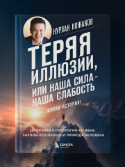 Теряя иллюзии, или наша сила — наша слабость. Цифровая психология ХХI века: законы Вселенной и природа человека - Фото 7