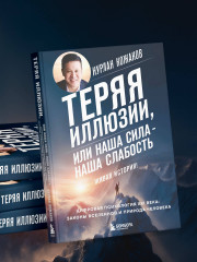 Теряя иллюзии, или наша сила — наша слабость. Цифровая психология ХХI века: законы Вселенной и природа человека - Фото 9