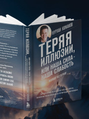 Теряя иллюзии, или наша сила — наша слабость. Цифровая психология ХХI века: законы Вселенной и природа человека - Фото 11