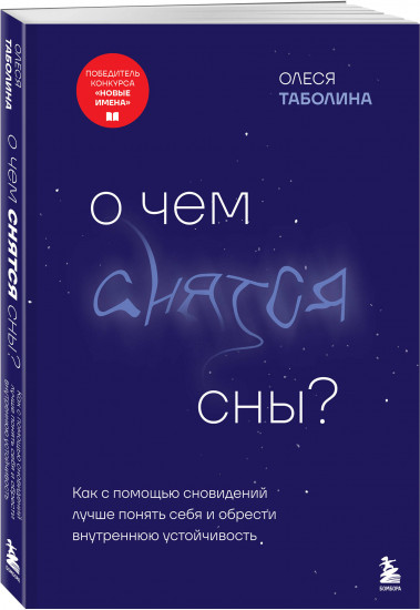 О чем снятся сны?