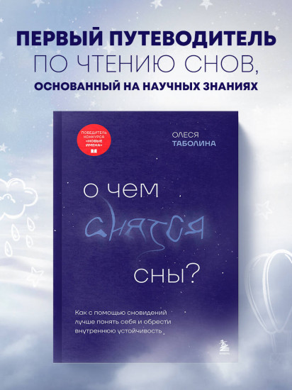 О чем снятся сны?