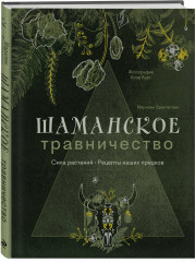 Шаманское травничество. Сила растений. Рецепты наших предков - Фото 2