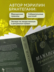 Шаманское травничество. Сила растений. Рецепты наших предков - Фото 5