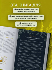 Шаманское травничество. Сила растений. Рецепты наших предков - Фото 6