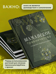 Шаманское травничество. Сила растений. Рецепты наших предков - Фото 7