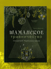 Шаманское травничество. Сила растений. Рецепты наших предков - Фото 8