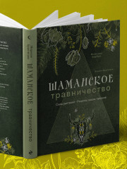 Шаманское травничество. Сила растений. Рецепты наших предков - Фото 9