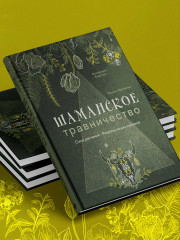 Шаманское травничество. Сила растений. Рецепты наших предков - Фото 11