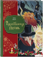 Рождественская песнь - Фото 2