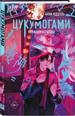 Цукумогами - Фото 2