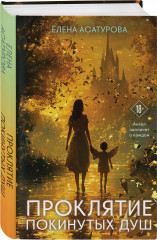 Проклятие покинутых душ - Фото 2