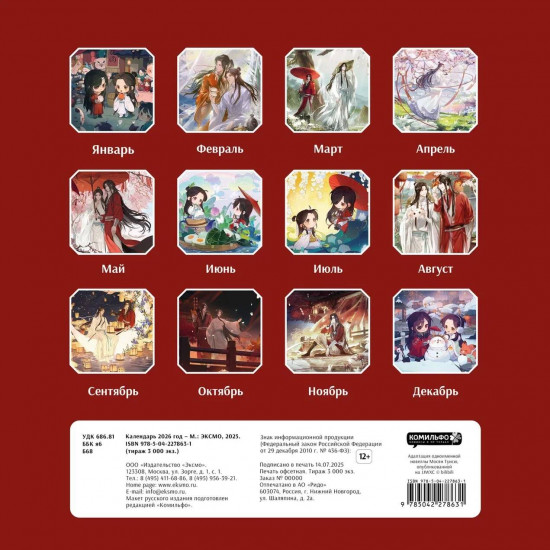 Календарь настенный на 2026 год «Благословение небожителей»