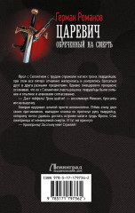 Царевич. Обречённый на смерть - Фото 1