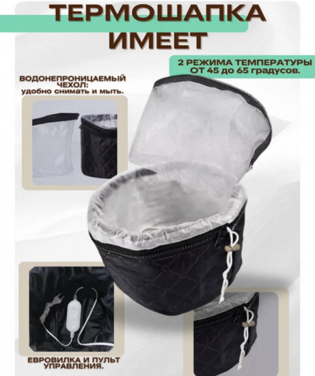 Термошапка для волос электрическая