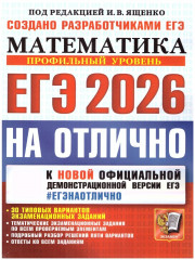 ЕГЭ 2026 на отлично. Математика. Профильный уровень - Фото 1
