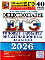 ЕГЭ 2026. Обществознание. 40 вариантов. Типовые варианты экзаменационных заданий - Фото 1