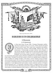 Отечественная война и русское общество. 1812-1912. Том 3 - Фото 2