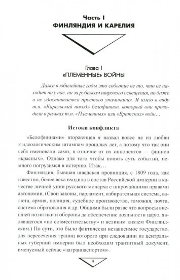 На северо-западных рубежах. Противостояние с Финляндией и Эстонией. 1917-1956