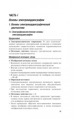 ЭКГ. Карманный справочник - Фото 5