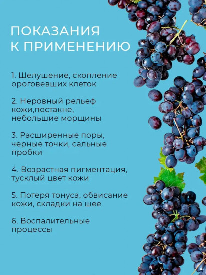 Пилинг-скатка для лица с экстрактом черного винограда