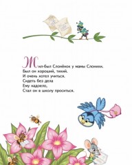 Слоненок пошел учиться - Фото 2