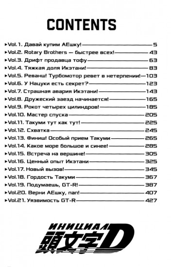 Инициал D. Том 1