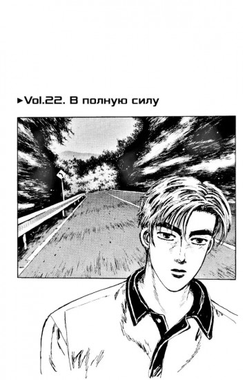 Инициал D. Том 2