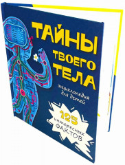 Тайны твоего тела. Энциклопедия для детей. 125 интересных фактов - Фото 3