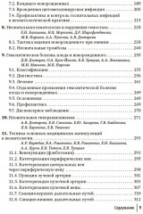 Справочник врача-неонатолога по неотложным состояниям у новорожденных детей. Руководство для врачей - Фото 3